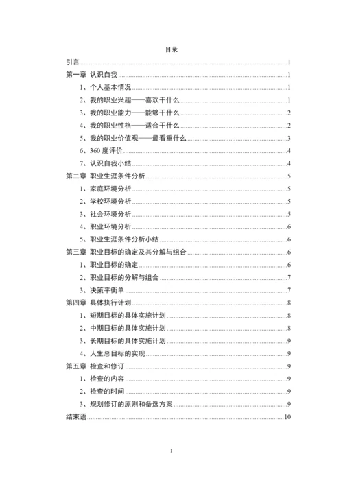 12页4900字建设工程管理专业职业生涯规划.docx