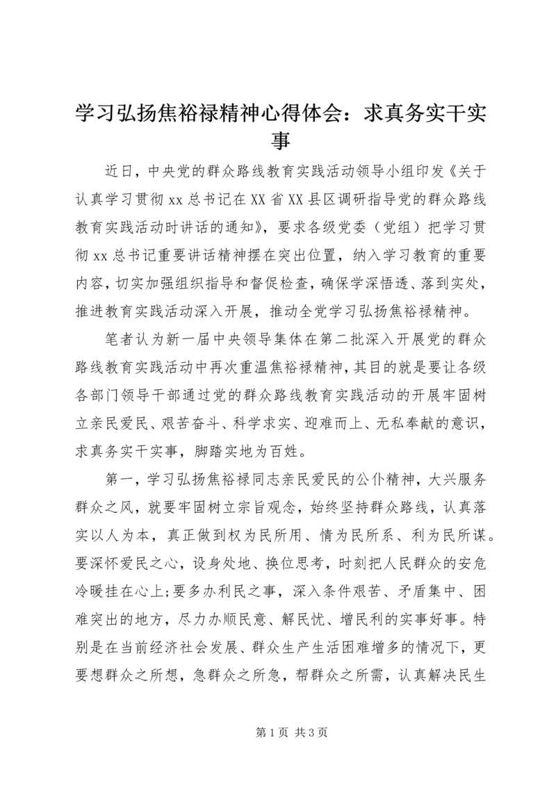 学习弘扬焦裕禄精神心得体会：求真务实干实事.docx