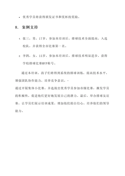 排球培训策划案