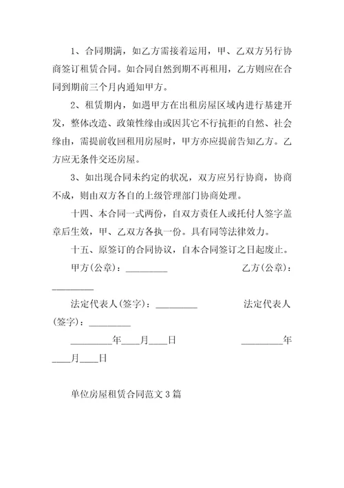 单位房屋租赁合同范文3篇