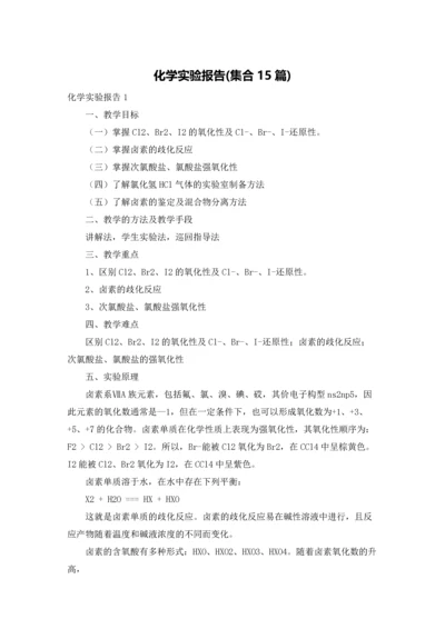 化学实验报告(集合15篇).docx