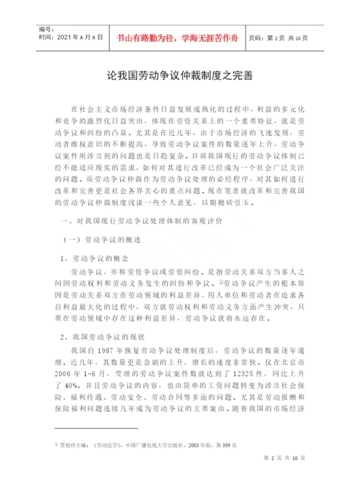 (毕业论文)论我国劳动争议仲裁制度之完善.docx