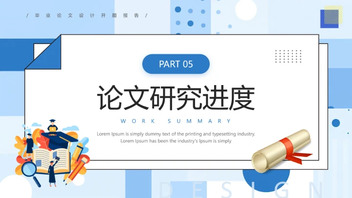 毕业论文设计开题报告大学生毕业答辩通用PPT模板