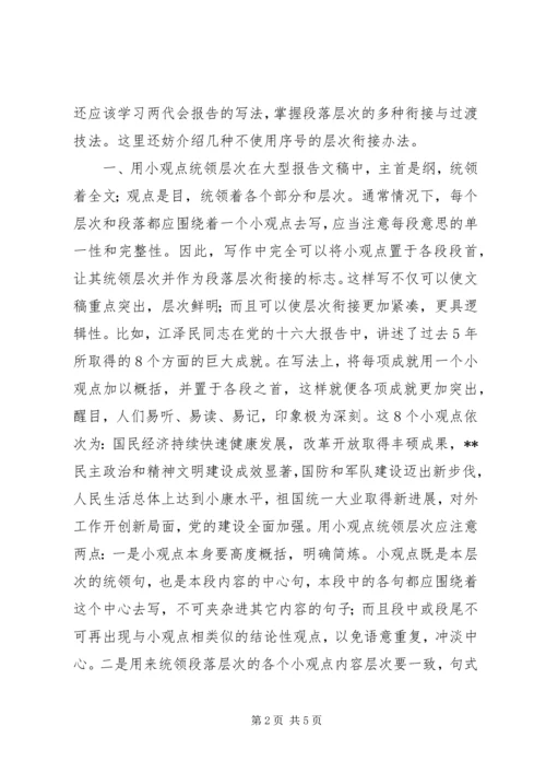 大型报告中的层次衔接法.docx