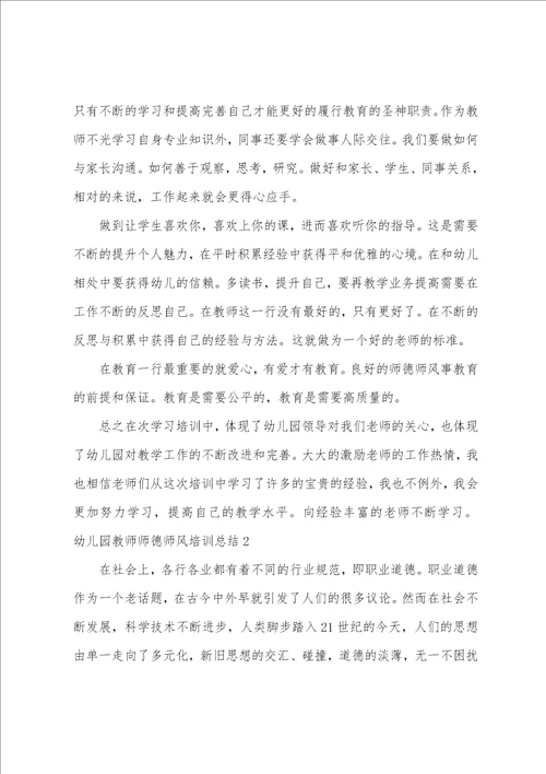幼儿园教师师德师风培训总结