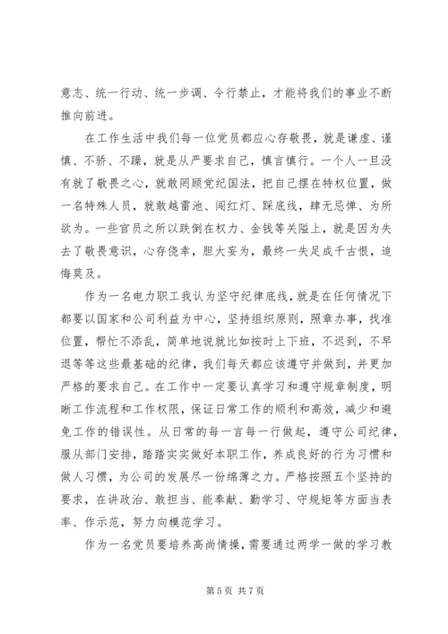 坚守纪律底线培养高尚情操发言稿20XX年.docx