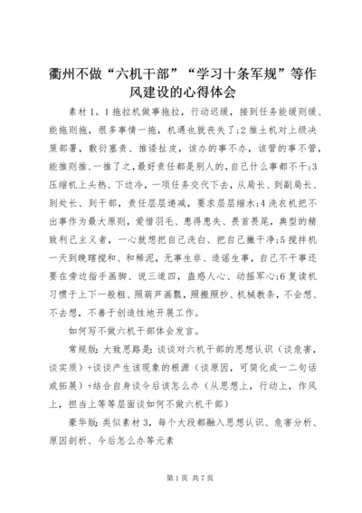 衢州不做“六机干部”“学习十条军规”等作风建设的心得体会.docx