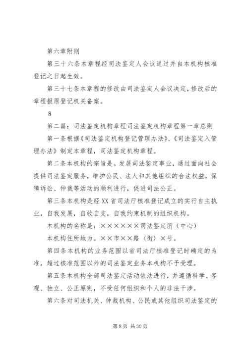 司法鉴定机构章程 (6).docx