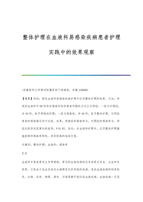 整体护理在血液科易感染疾病患者护理实践中的效果观察.docx