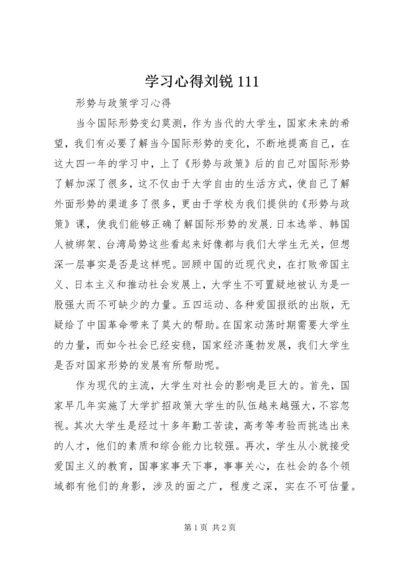学习心得刘锐111.docx