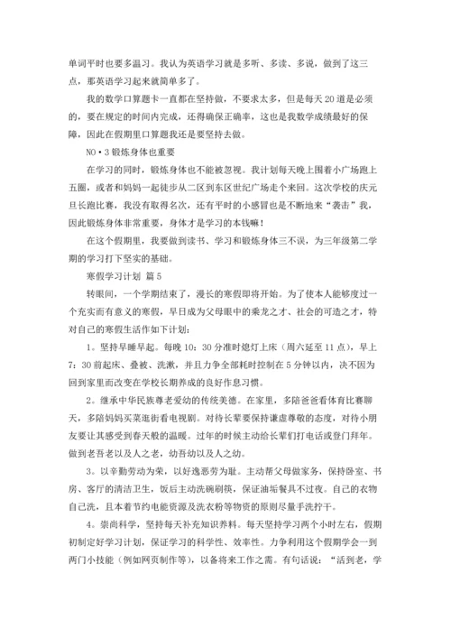 有关寒假学习计划范文合集8篇.docx