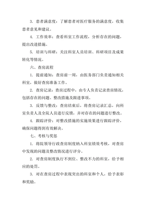 医院院领导行政查房制度