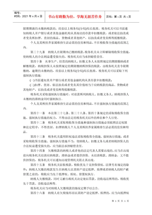 中华人民共和国税收征收管理法（新征管法）.docx