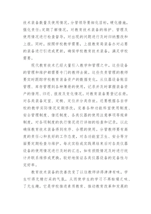 教育技术装备论文.docx