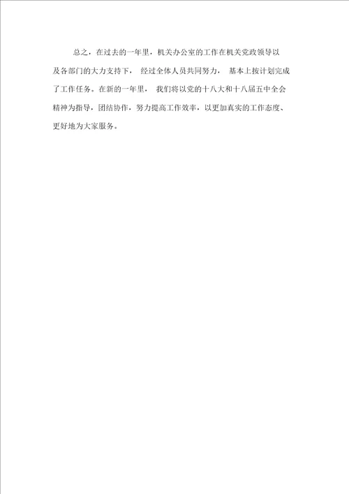 机关办公室年终工作总结推荐