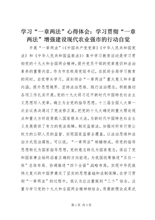 学习“一章两法”心得体会：学习贯彻“一章两法”增强建设现代农业强市的行动自觉 (2).docx