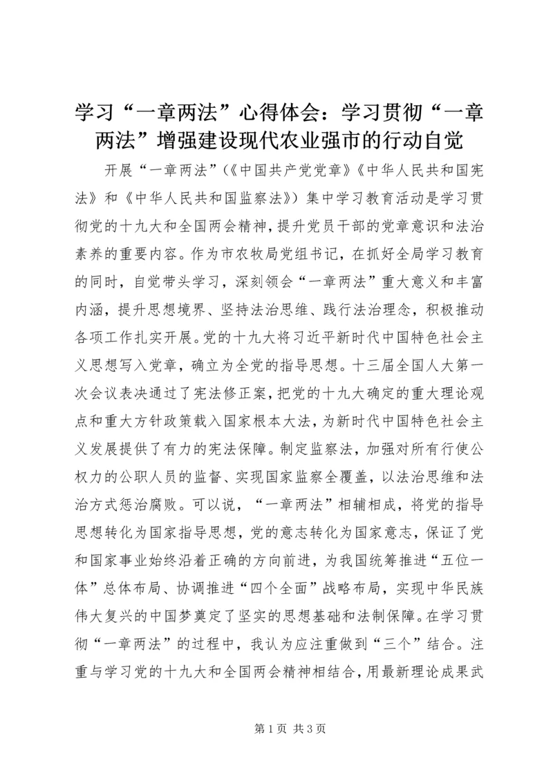 学习“一章两法”心得体会：学习贯彻“一章两法”增强建设现代农业强市的行动自觉 (2).docx