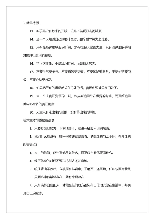 美术生考前激励寄语