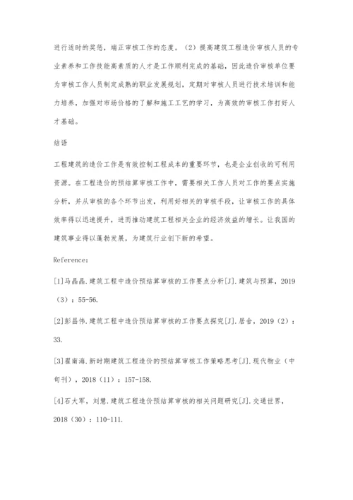 建筑工程造价预结算审核工作要点研究詹皇平.docx