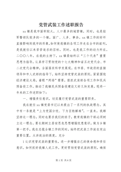 党管武装工作述职报告 (12).docx