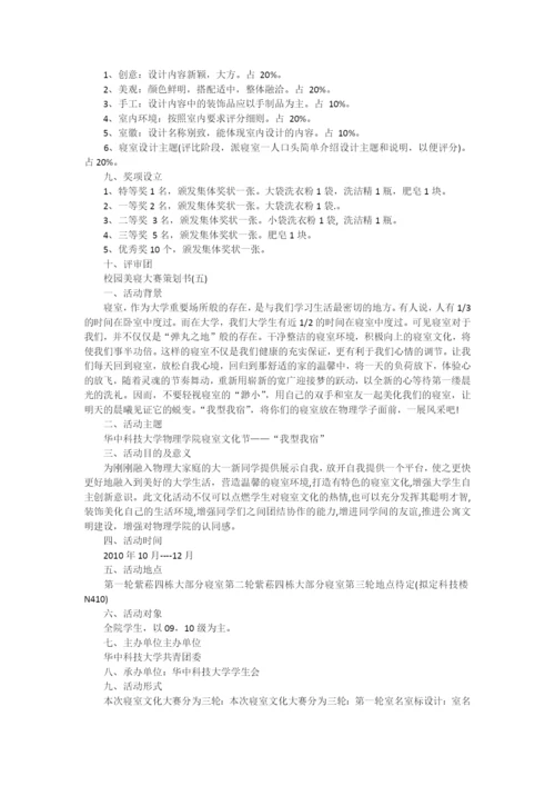 校园美寝大赛策划书.docx