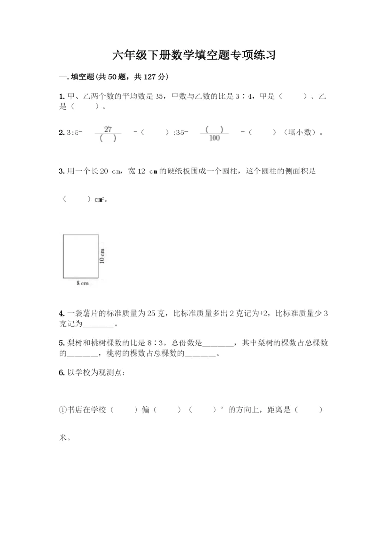 六年级下册数学填空题专项练习含答案(精练).docx