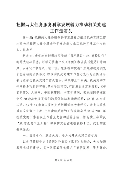 把握两大任务服务科学发展着力推动机关党建工作走前头.docx