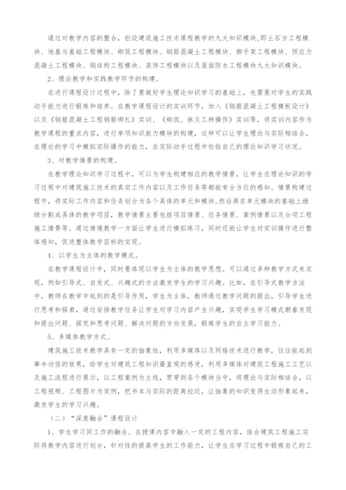 工学结合-深度融合的建筑施工技术课程教学设计探索.docx