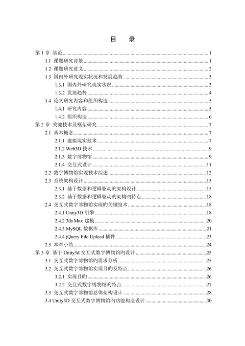 基于Untiy3D旳交互式数字博物馆的设计与实现