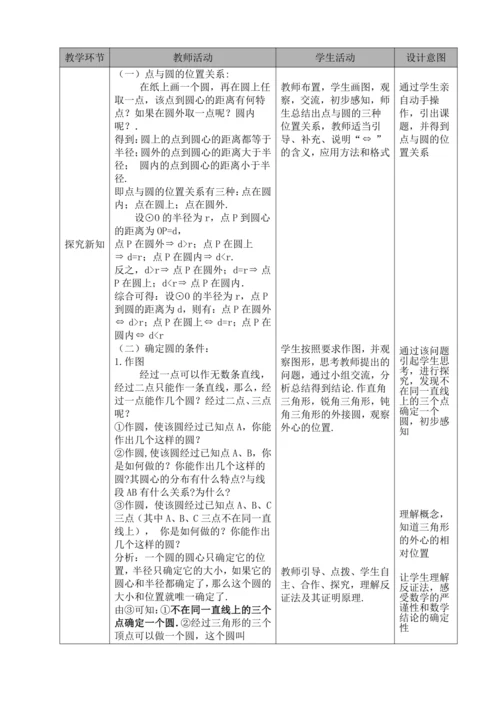 24.2.1 点和圆的位置关系  教案