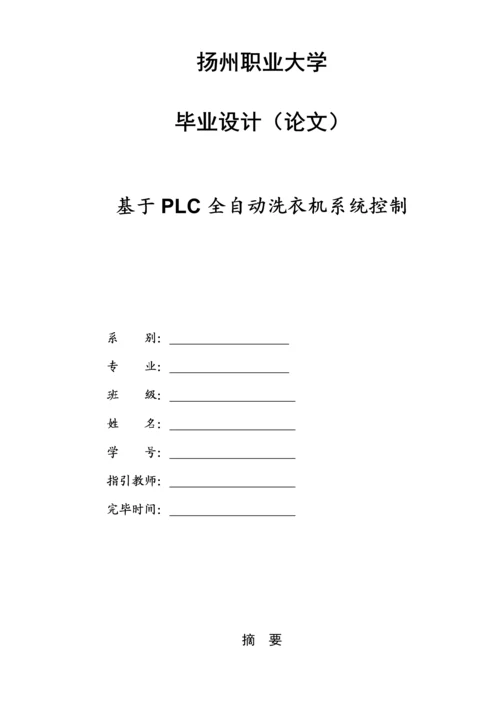 基于PLC全自动洗衣机优秀毕业设计.docx