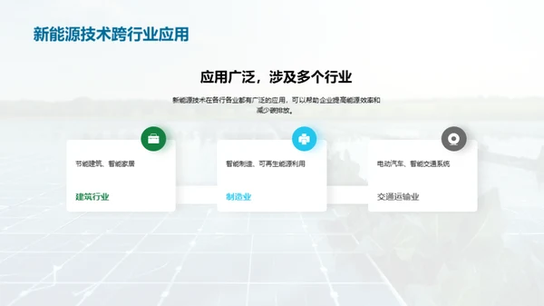 破局新能源，开创绿色未来