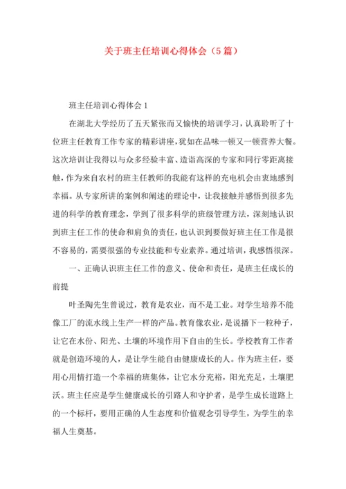 关于班主任培训心得体会（5篇）.docx