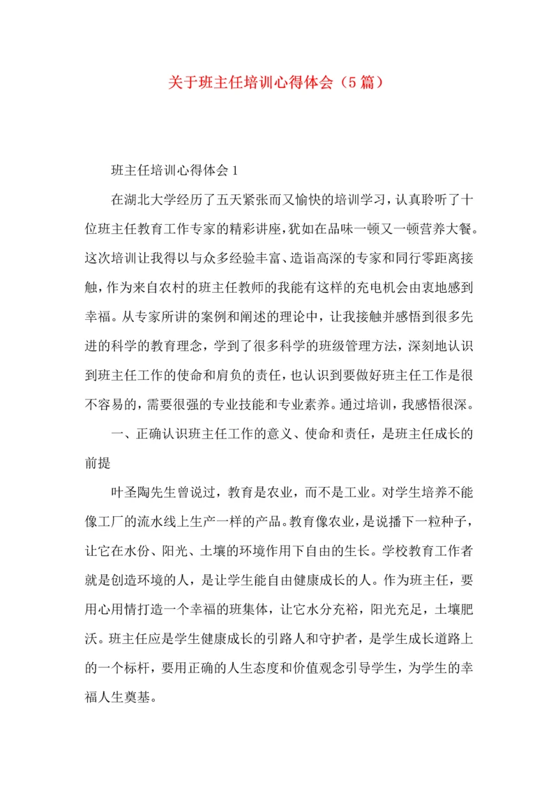 关于班主任培训心得体会（5篇）.docx