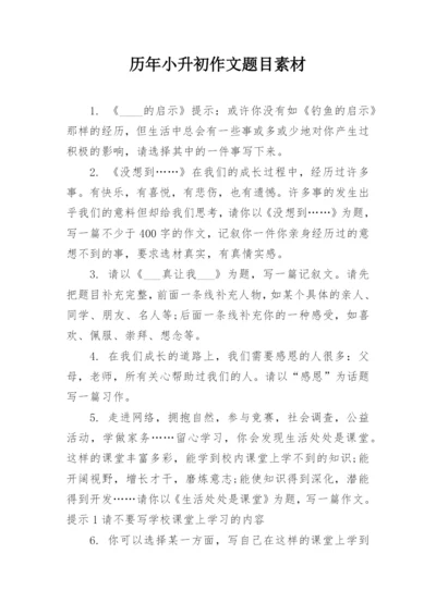 历年小升初作文题目素材.docx