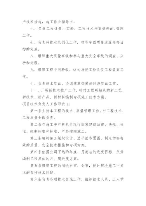 项目技术负责人工作职责.docx