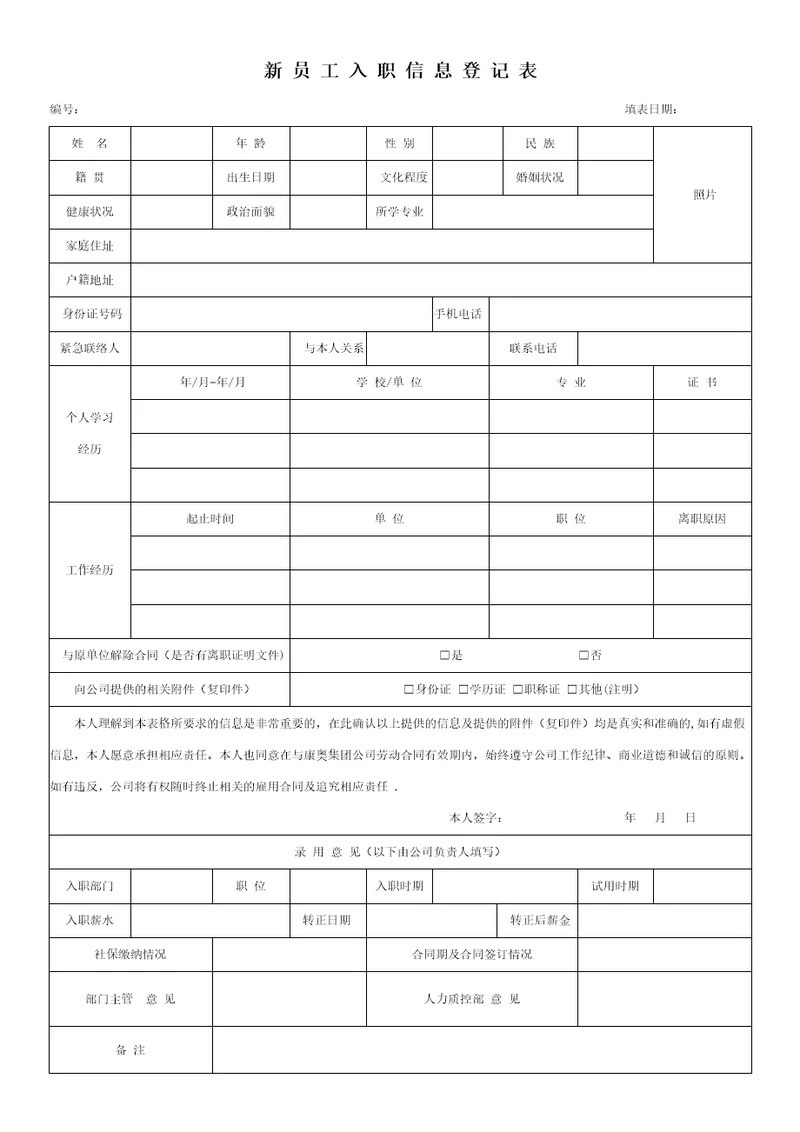 新员工入职登记表共3页