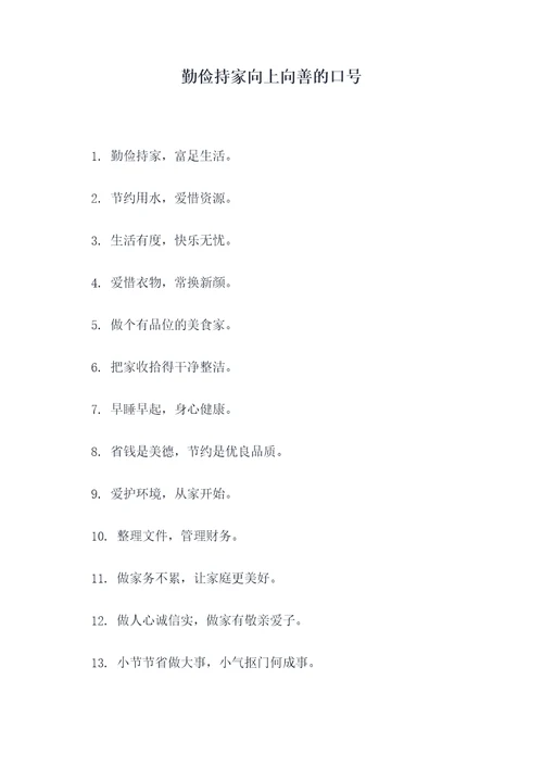 勤俭持家向上向善的口号