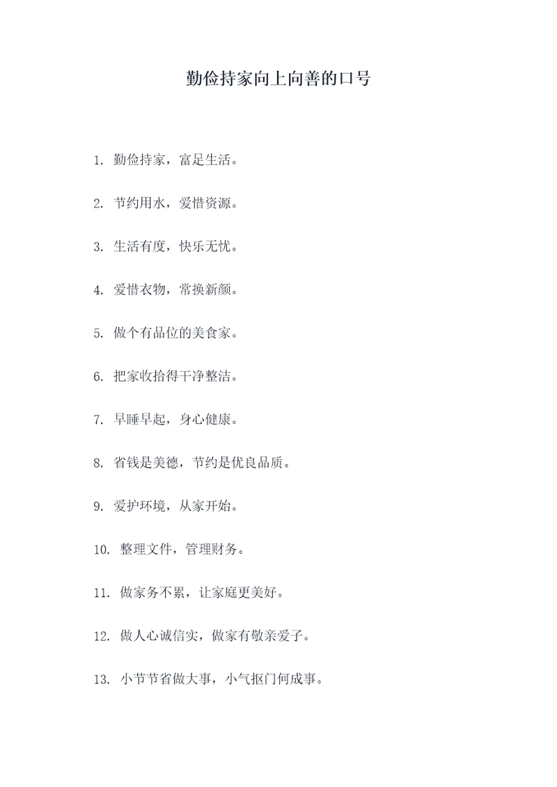 勤俭持家向上向善的口号