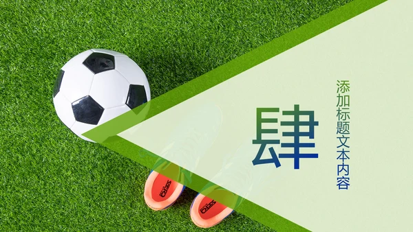 少儿足球训练足球培训足球俱乐部PPT模板