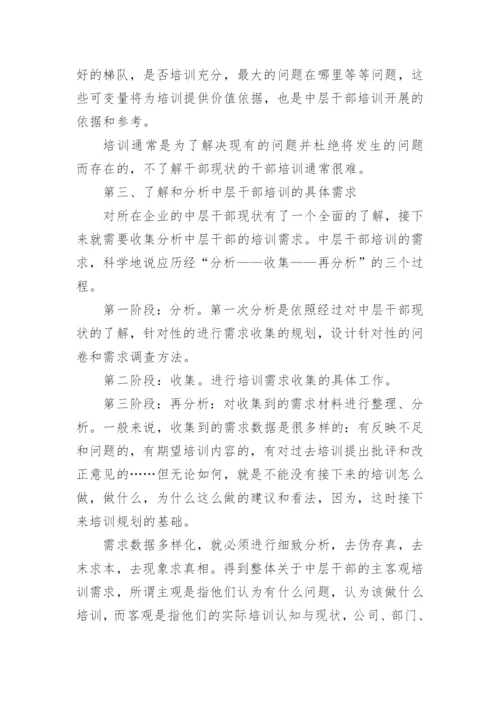 企业中层干部培训计划中的5个要点.docx