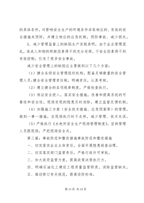 事故隐患整改计划和防范措施.docx