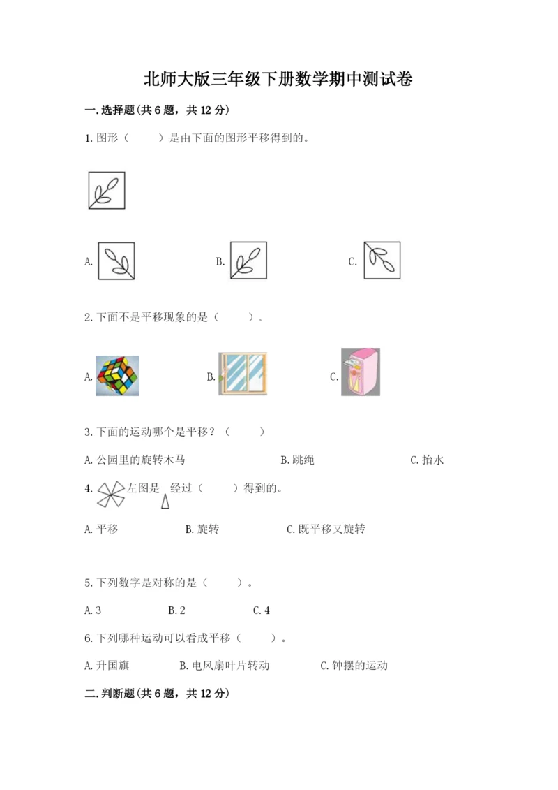 北师大版三年级下册数学期中测试卷及完整答案1套.docx