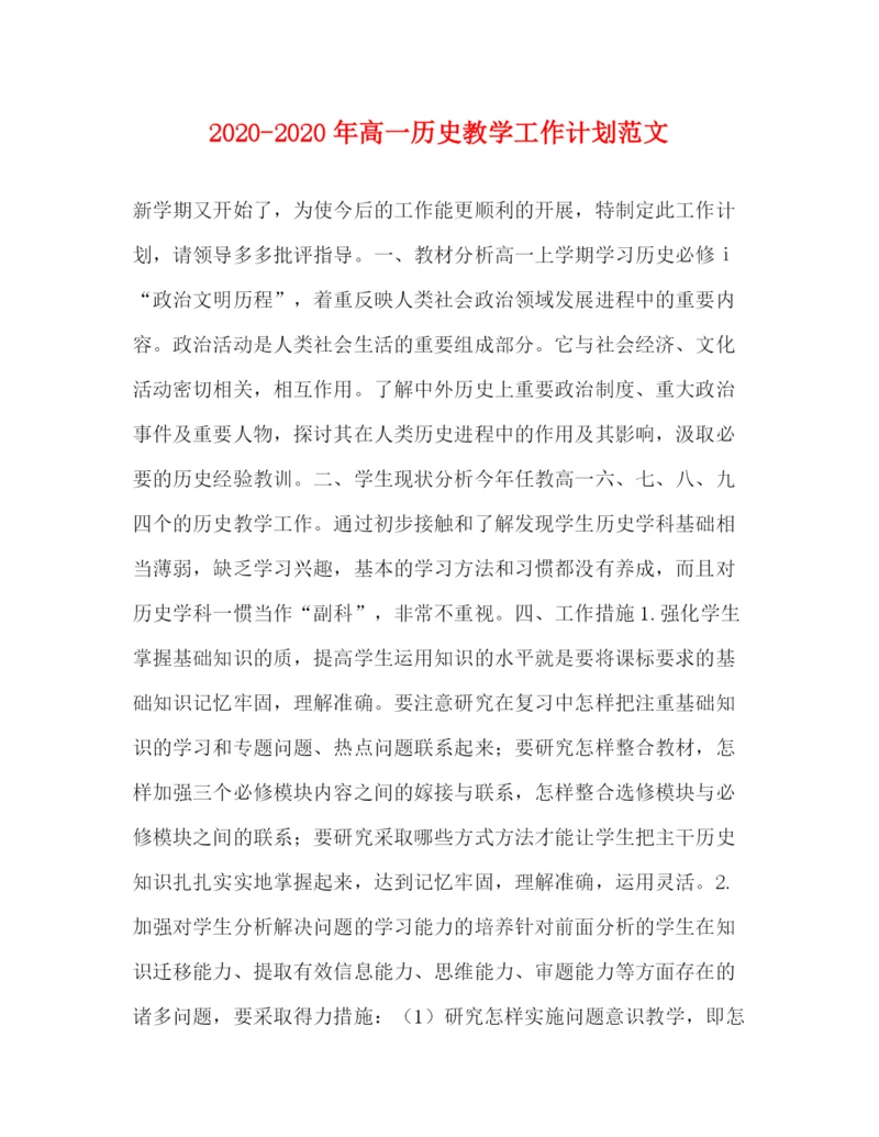 精编之年高一历史教学工作计划范文.docx