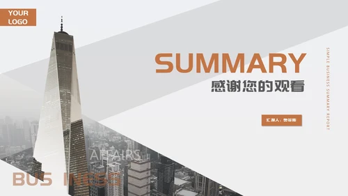 灰色简约商务风都市职场总结汇报PPT模板