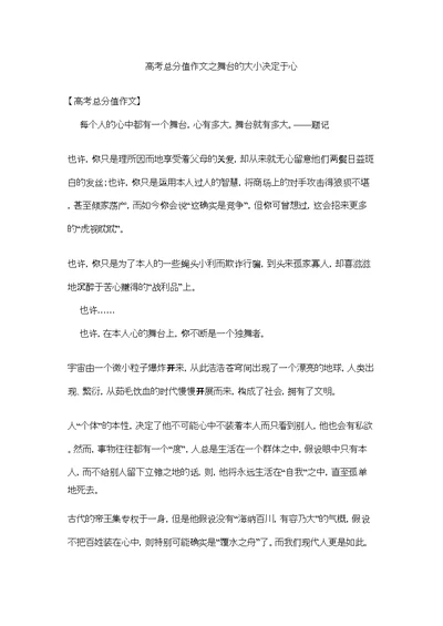 高考满分作文之舞台的大小决定于心精选