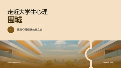 走近大学生心理围城