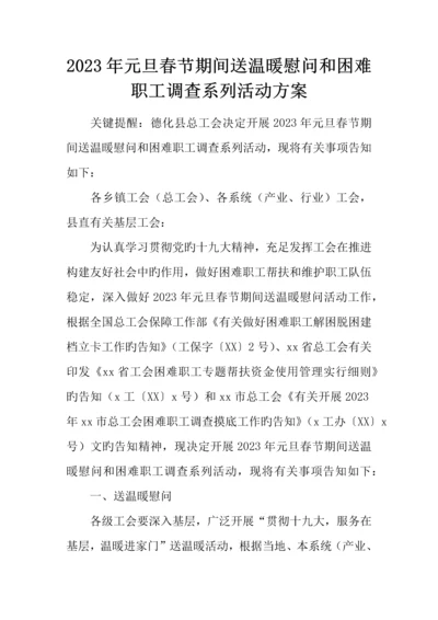 元旦春节期间送温暖慰问和困难职工调查系列活动方案.docx