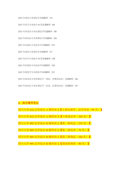 2023年四川大学法学院法学综合A考.docx