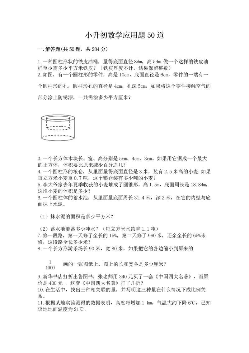 小升初数学应用题50道含完整答案（易错题）.docx